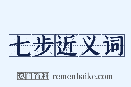 七步近义词是什么意思的图片